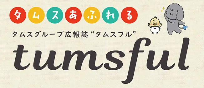 tumsful広報誌