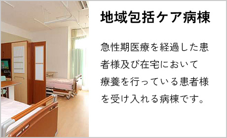 地域包括ケア病棟